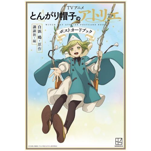 ＴＶアニメ　とんがり帽子のアトリエ　ポス