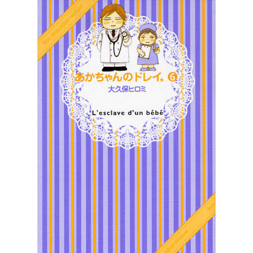 あかちゃんのドレイ。　　　６