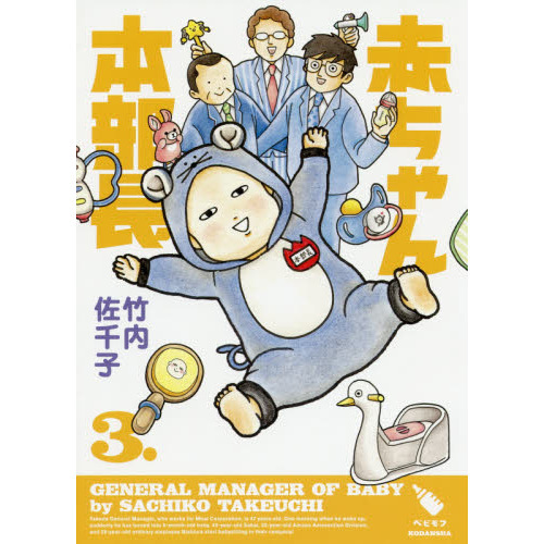 赤ちゃん本部長　３．
