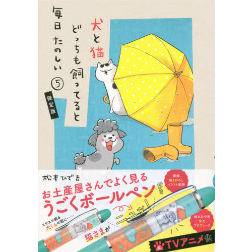 お土産屋さんでよく見るうごくボールペン付き 犬と猫どっちも飼ってると毎日たのしい(5)限定版