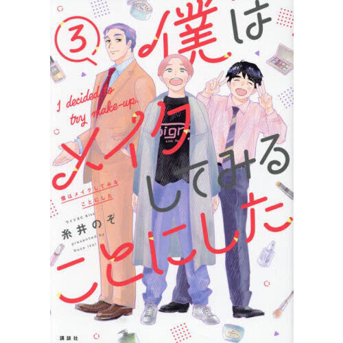 僕はメイクしてみることにした　３