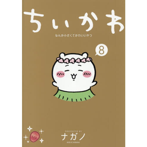 ちいかわ なんか小さくてかわいいやつ 8