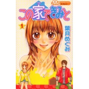 この家できみと　　　１