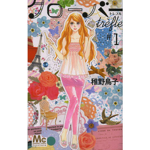 クローバーｔｒｅｆｌｅ　１