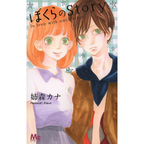 ぼくらのＳｔｏｒｙ