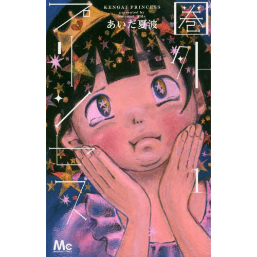 圏外プリンセス　１