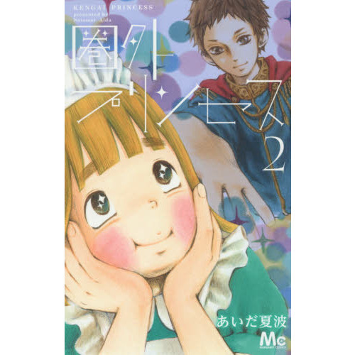 圏外プリンセス　２