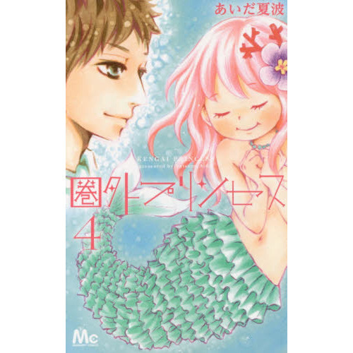 圏外プリンセス　４