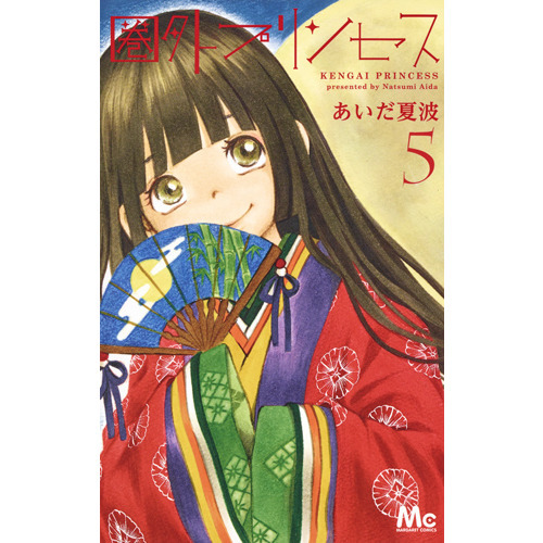 圏外プリンセス　５