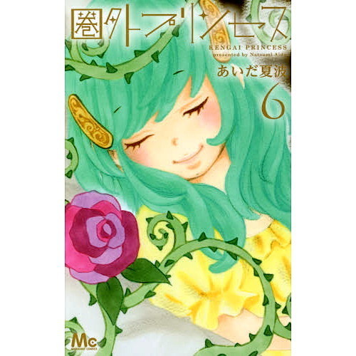 圏外プリンセス　６