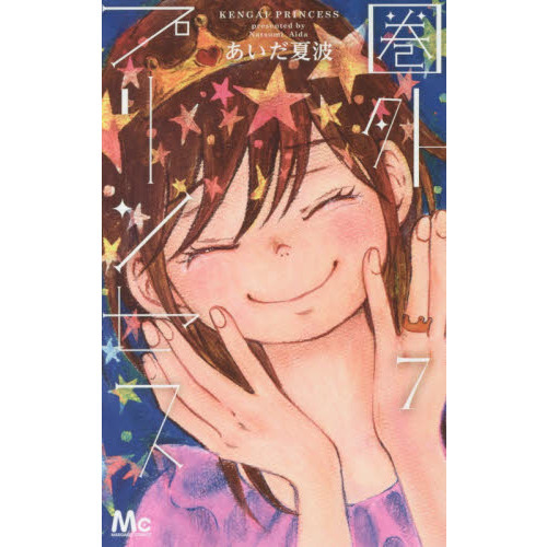圏外プリンセス　７