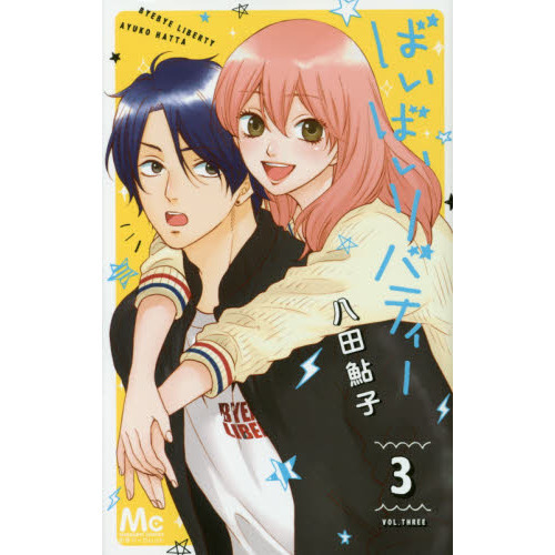 ばいばいリバティー　３