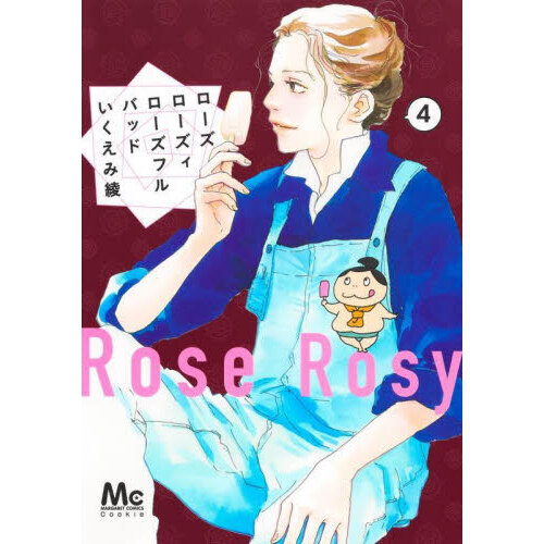 ローズ ローズ ィローズフル バッド 4