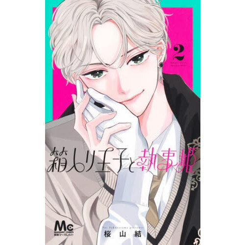 箱入り王子と執事姫 2