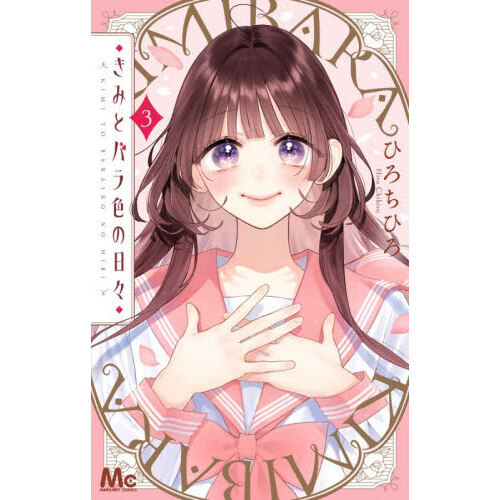きみとバラ色の日々 3