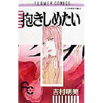 抱きしめたい　吉村明美傑作集　　　２