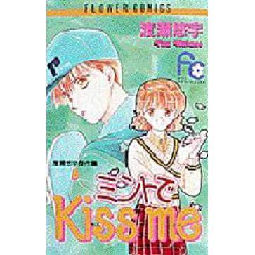 ミントでＫｉｓｓ　ｍｅ