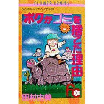 ボクがゴミを捨てた理由