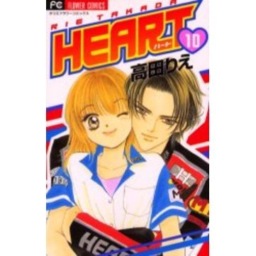 ＨＥＡＲＴ　　１０