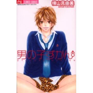 男の子ずかん