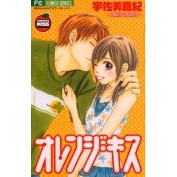 オレンジ・キス