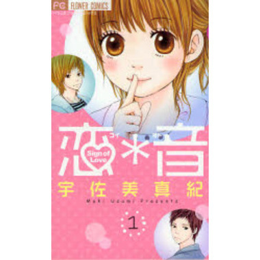 恋＊音　Ｓｉｇｎ　ｏｆ　Ｌｏｖｅ　１