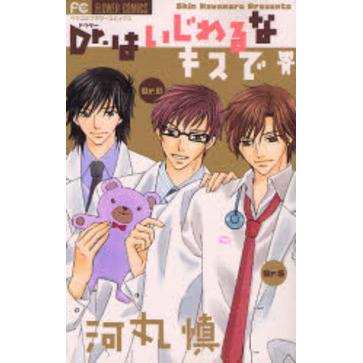 Ｄｒ．はいじわるなキスで