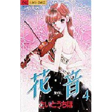花音　　　４
