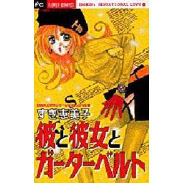 彼と彼女とガーターベルト