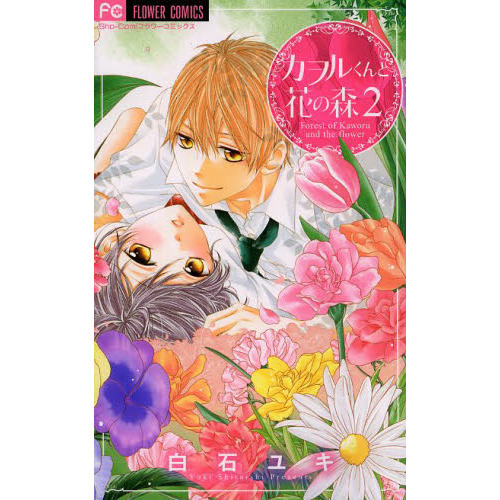 カヲルくんと花の森　２