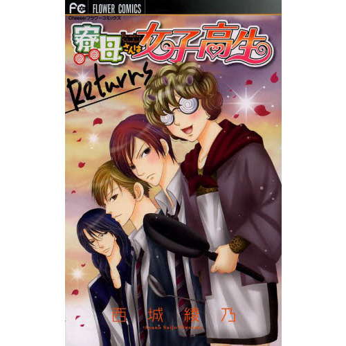 寮母さんは女子高生Ｒｅｔｕｒｎｓ