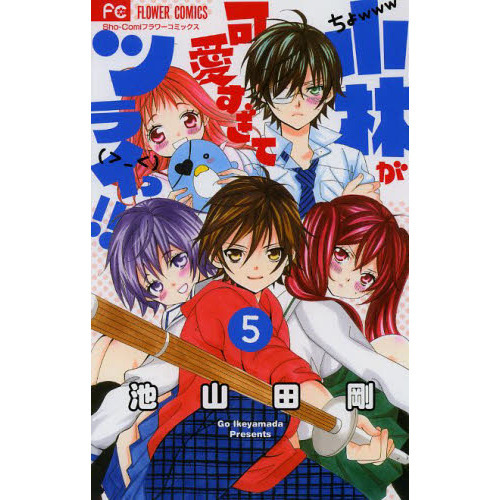 小林が可愛すぎてツライっ！！　５
