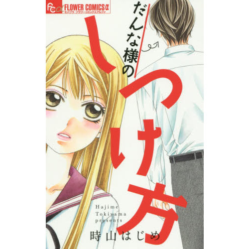 だんな様のしつけ方