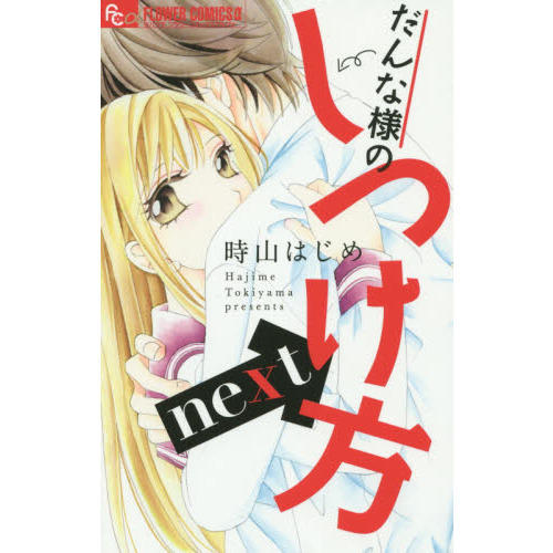 だんな様のしつけ方ｎｅｘｔ