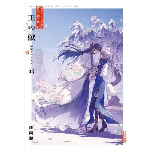 王の獣　１８　特装版