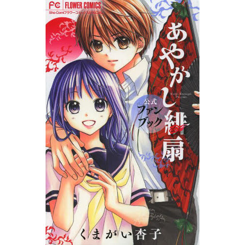 あやかし緋扇公式ファンブック