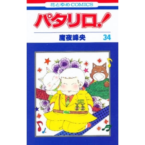 パタリロ！　３４