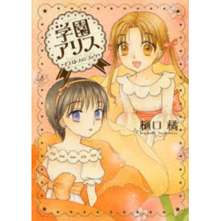 学園アリス　イラストファンブック