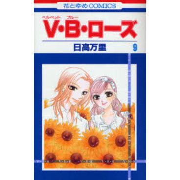 Ｖ・Ｂ・ローズ　　　９