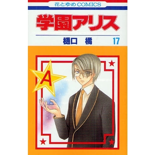 学園アリス　１７