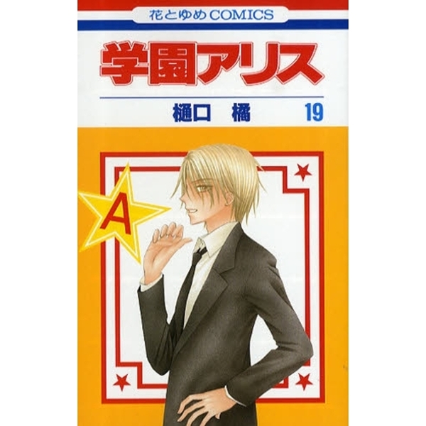 学園アリス　１９