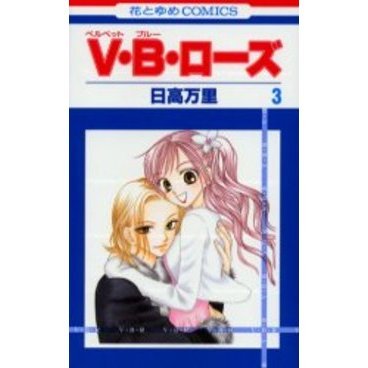 Ｖ・Ｂ・ローズ　　　３