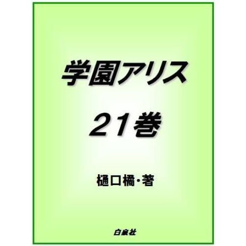 学園アリス　２１