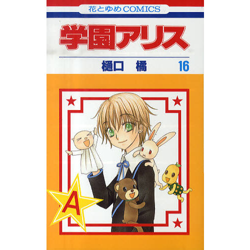 学園アリス　１６