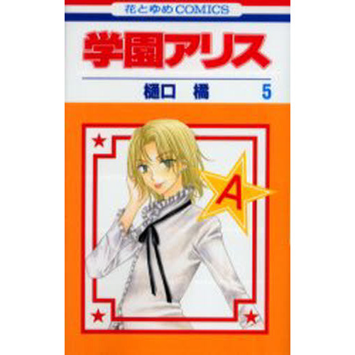 学園アリス　５