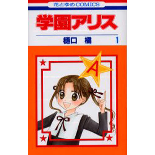 学園アリス　１