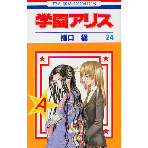 学園アリス　２４