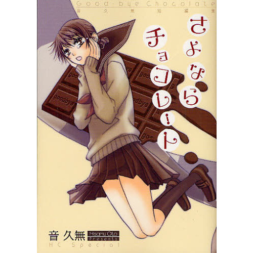 さよならチョコレート