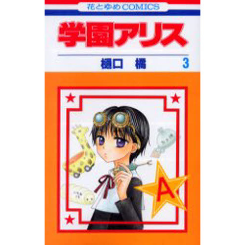 学園アリス　３