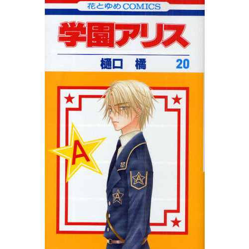 学園アリス　２０